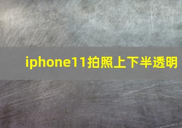 iphone11拍照上下半透明