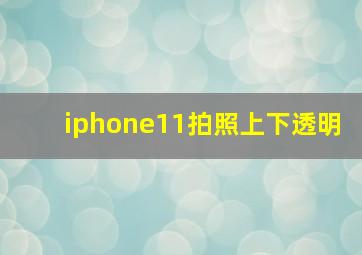 iphone11拍照上下透明