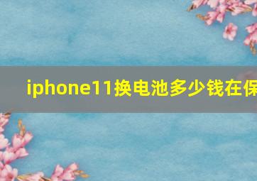 iphone11换电池多少钱在保