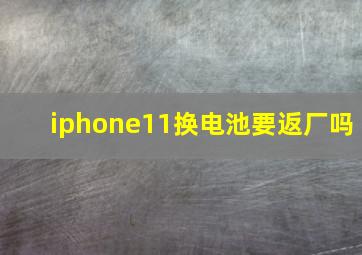 iphone11换电池要返厂吗