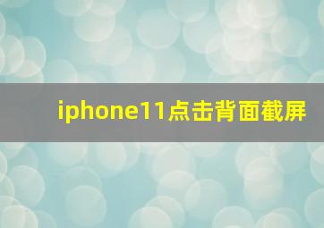 iphone11点击背面截屏