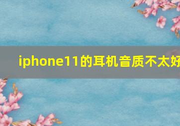 iphone11的耳机音质不太好