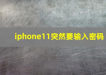 iphone11突然要输入密码