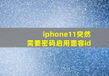 iphone11突然需要密码启用面容id