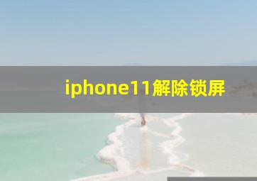 iphone11解除锁屏