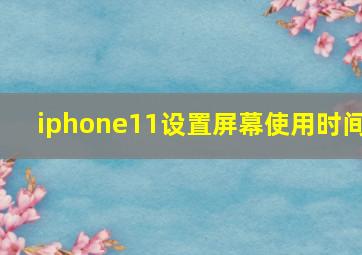 iphone11设置屏幕使用时间