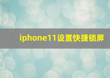 iphone11设置快捷锁屏