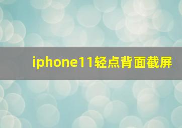 iphone11轻点背面截屏