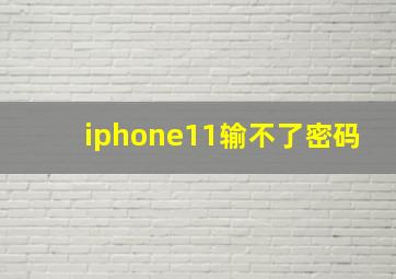 iphone11输不了密码