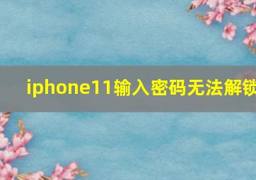 iphone11输入密码无法解锁