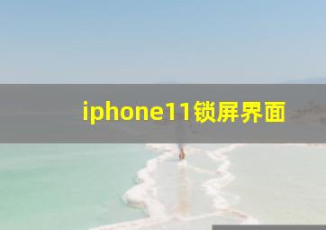 iphone11锁屏界面