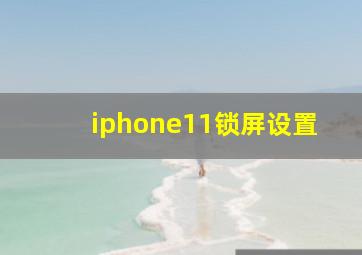 iphone11锁屏设置