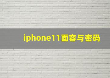 iphone11面容与密码