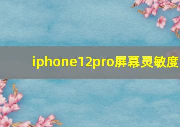 iphone12pro屏幕灵敏度