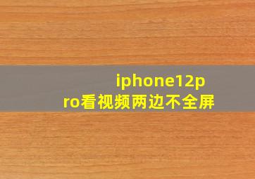 iphone12pro看视频两边不全屏