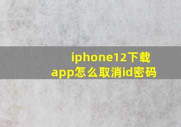 iphone12下载app怎么取消id密码