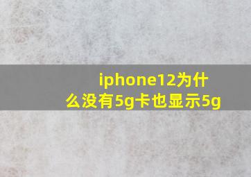 iphone12为什么没有5g卡也显示5g