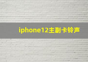 iphone12主副卡铃声