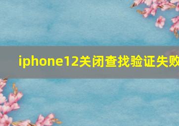 iphone12关闭查找验证失败