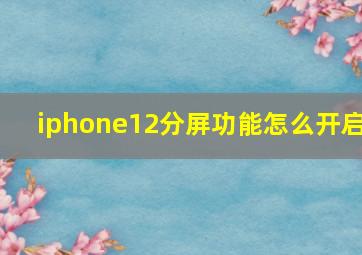 iphone12分屏功能怎么开启