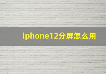 iphone12分屏怎么用