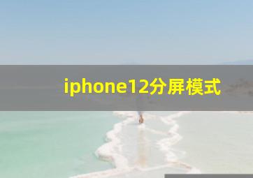 iphone12分屏模式