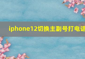 iphone12切换主副号打电话