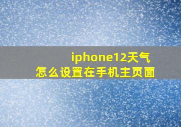 iphone12天气怎么设置在手机主页面