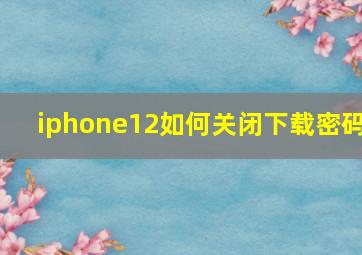 iphone12如何关闭下载密码