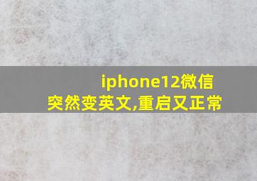 iphone12微信突然变英文,重启又正常