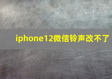 iphone12微信铃声改不了