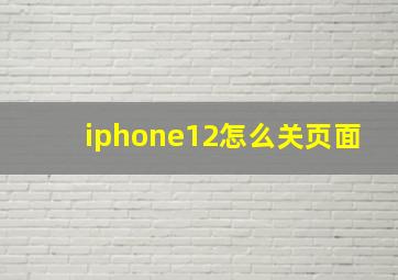 iphone12怎么关页面