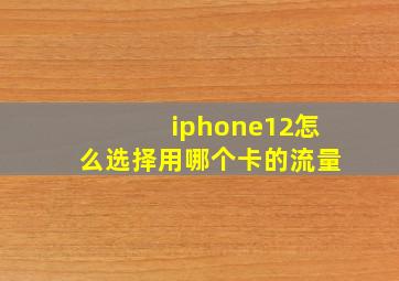 iphone12怎么选择用哪个卡的流量