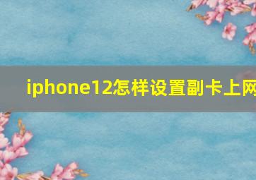 iphone12怎样设置副卡上网