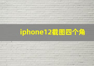 iphone12截图四个角