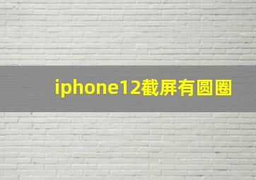 iphone12截屏有圆圈