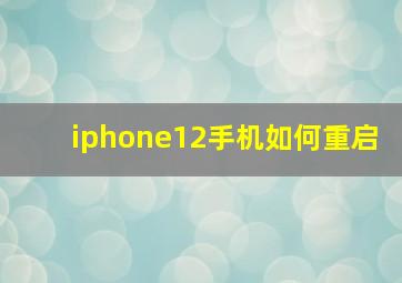 iphone12手机如何重启