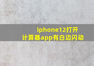 iphone12打开计算器app有白边闪动