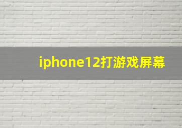 iphone12打游戏屏幕