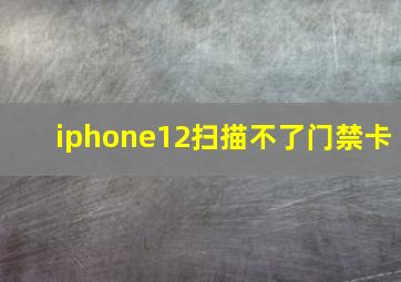 iphone12扫描不了门禁卡