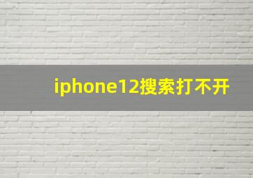 iphone12搜索打不开