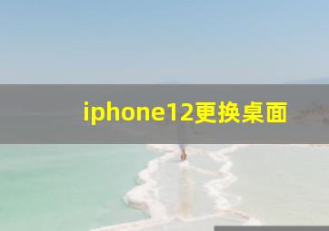 iphone12更换桌面