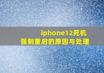 iphone12死机强制重启的原因与处理