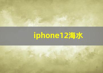 iphone12海水