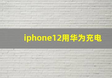 iphone12用华为充电