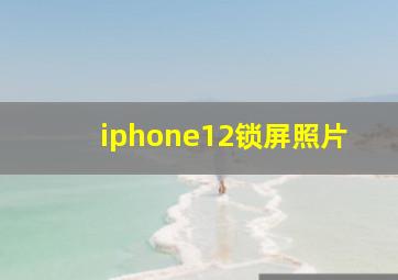 iphone12锁屏照片