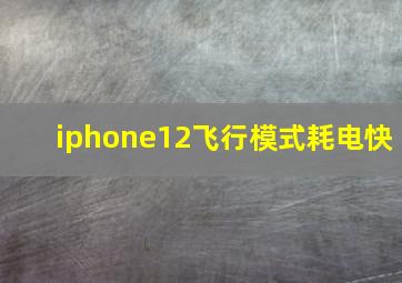 iphone12飞行模式耗电快