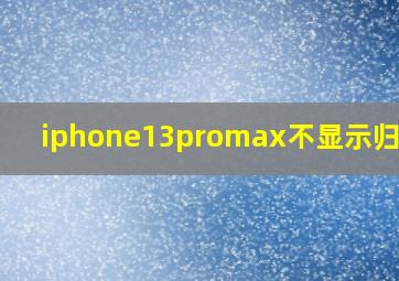 iphone13promax不显示归属地