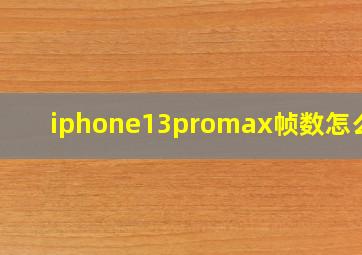 iphone13promax帧数怎么调