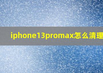 iphone13promax怎么清理垃圾